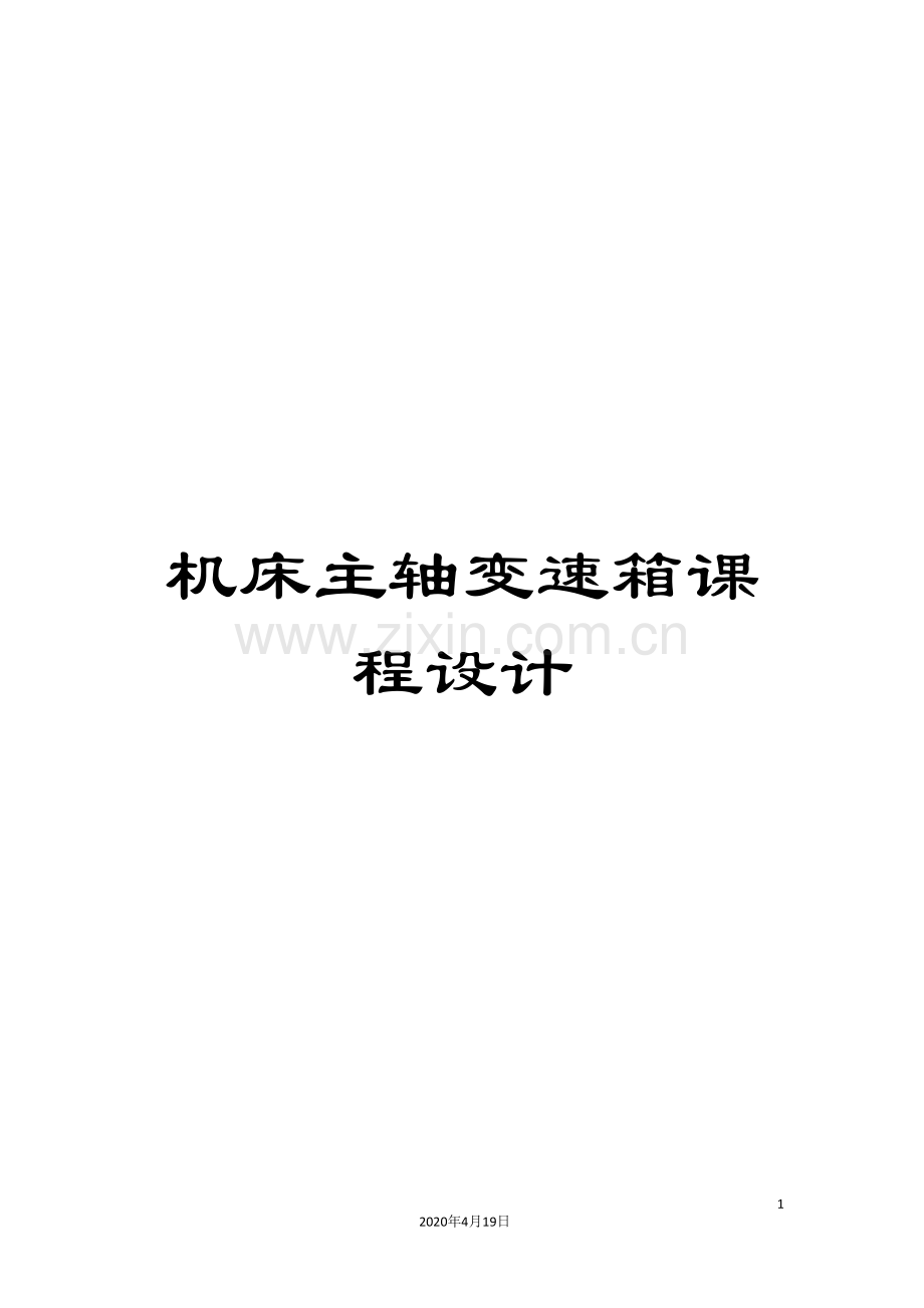 机床主轴变速箱课程设计模板.doc_第1页