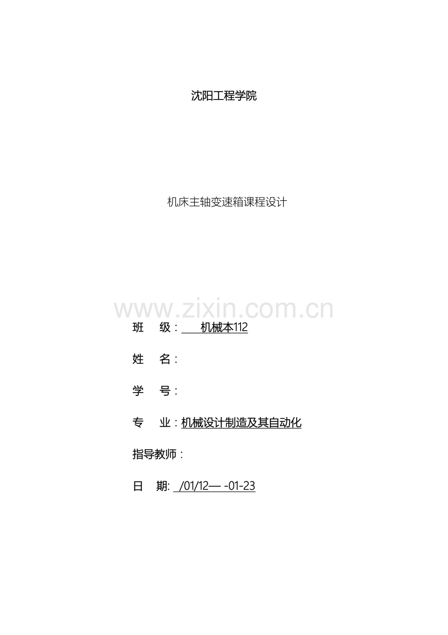 机床主轴变速箱课程设计模板.doc_第2页