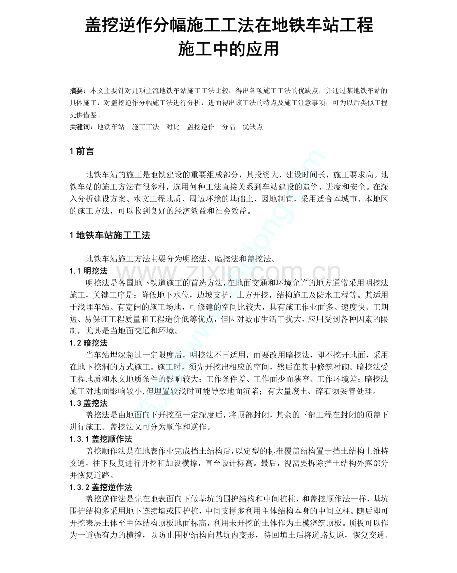 盖挖逆作分幅施工工法在地铁车站工程施工中的应用.pdf_第1页