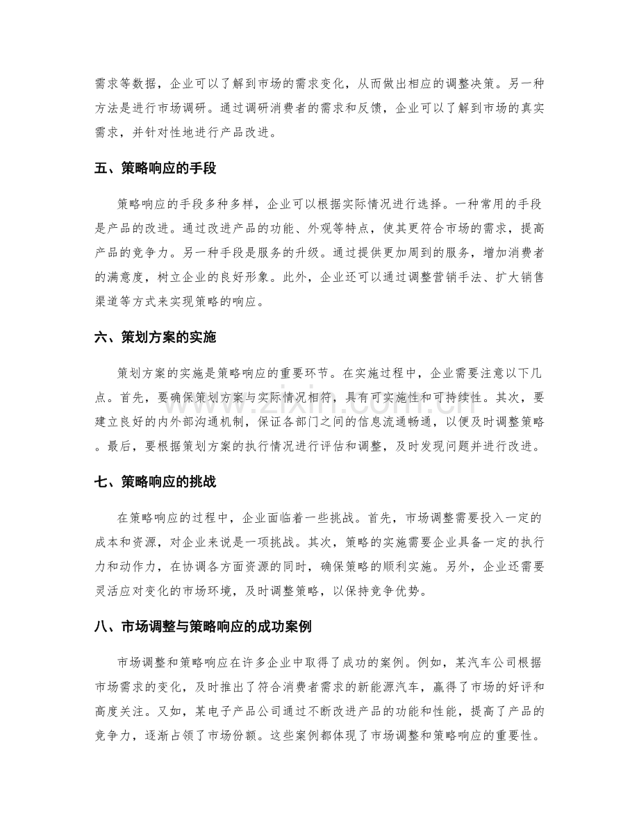 策划方案的市场调整与策略响应.docx_第2页