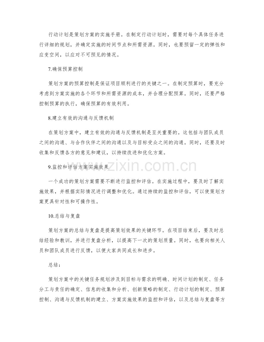策划方案中的关键任务规划.docx_第2页