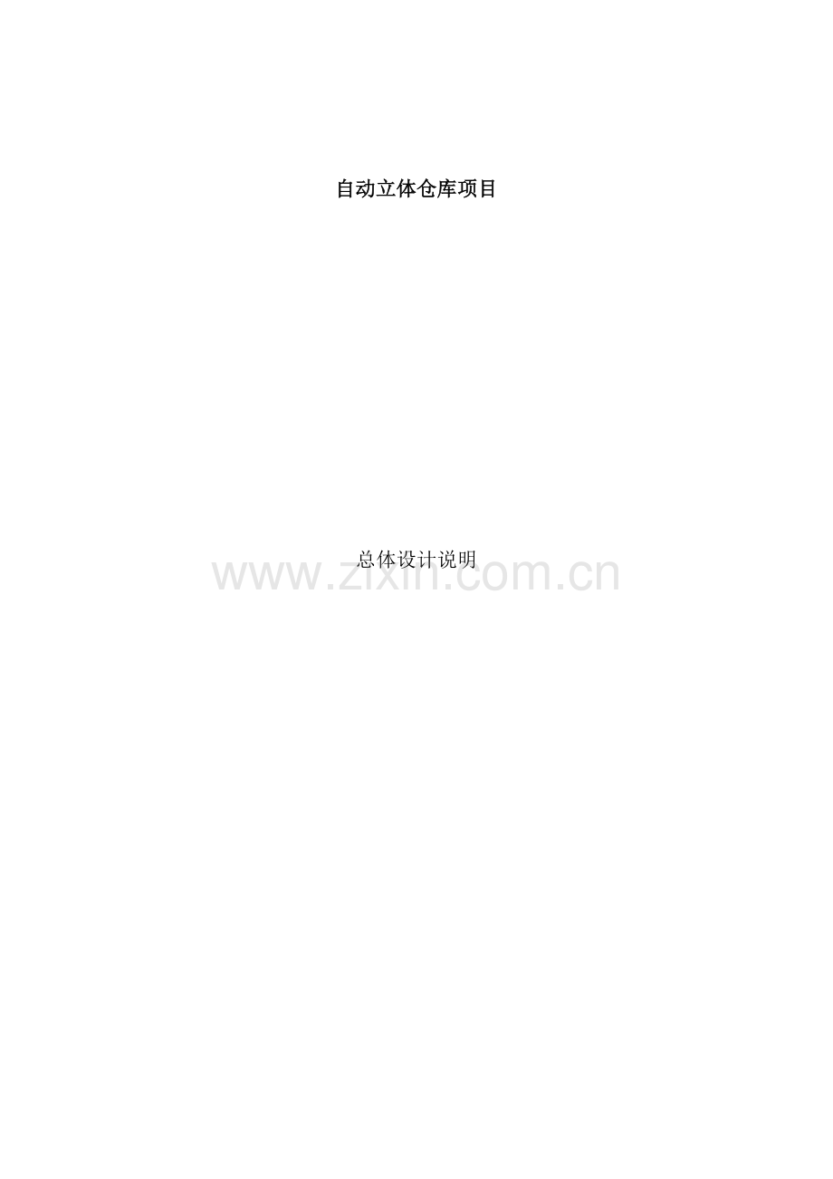 自动化立体仓总体设计规范样本.doc_第1页