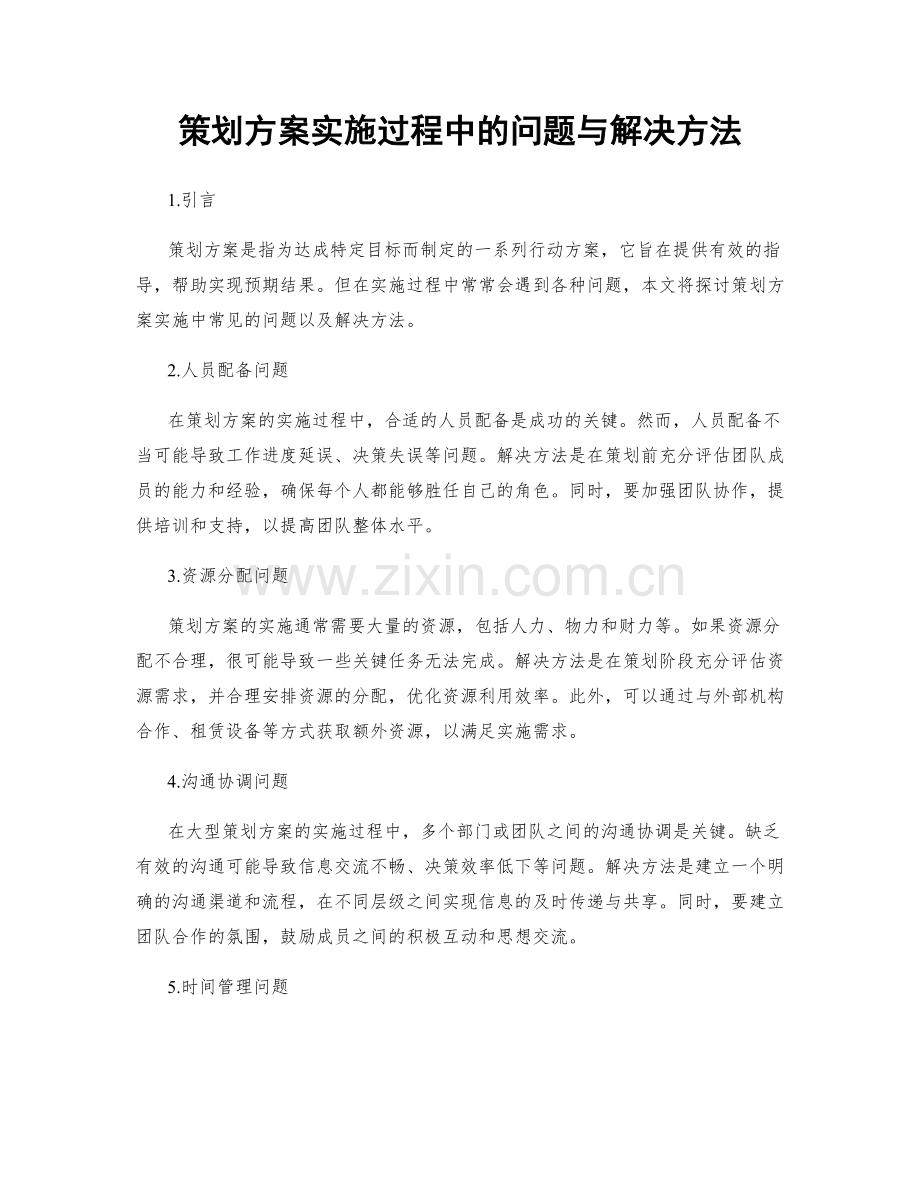 策划方案实施过程中的问题与解决方法.docx_第1页