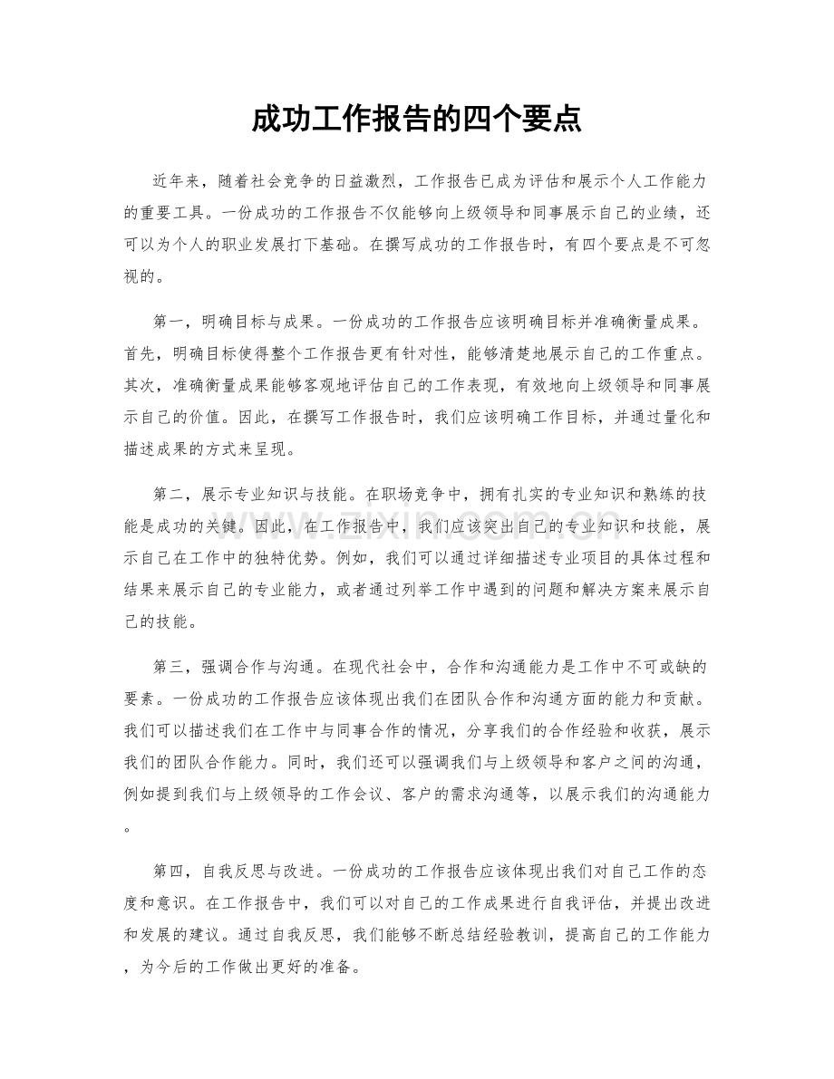 成功工作报告的四个要点.docx_第1页