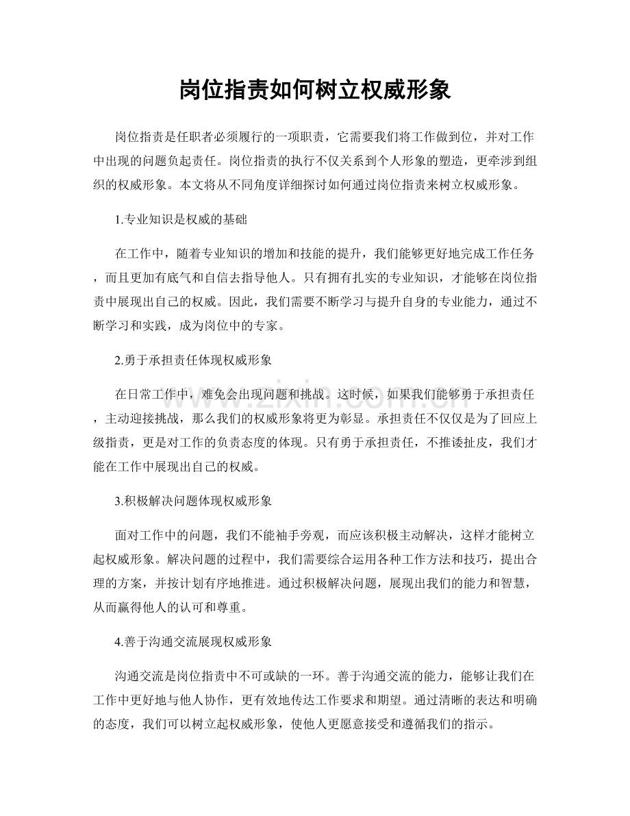 岗位职责如何树立权威形象.docx_第1页