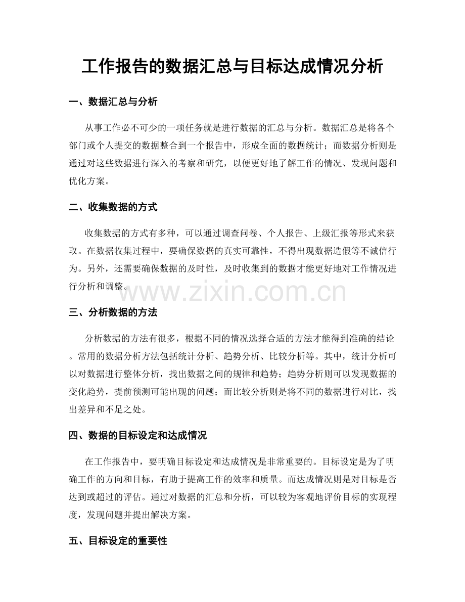工作报告的数据汇总与目标达成情况分析.docx_第1页