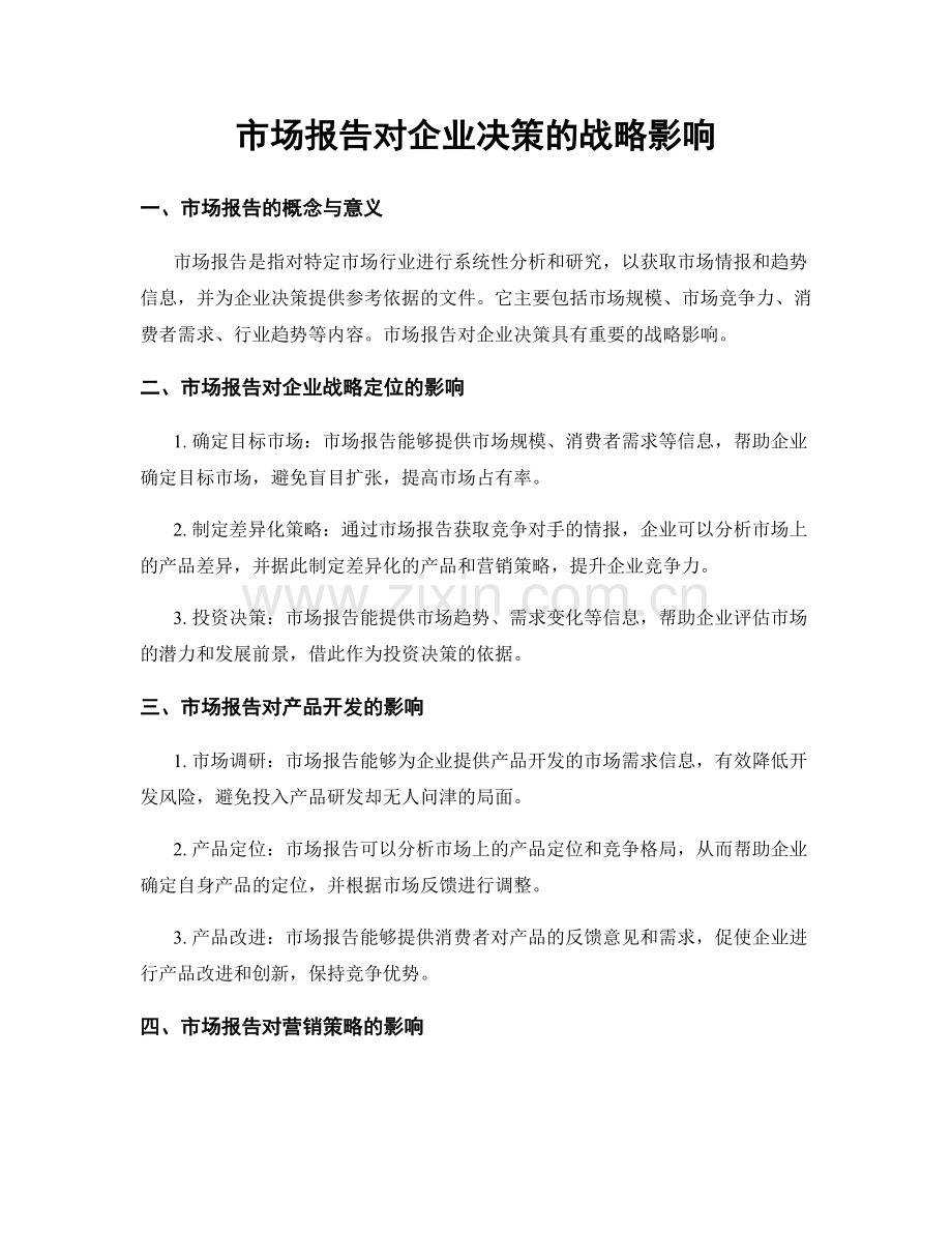 市场报告对企业决策的战略影响.docx_第1页