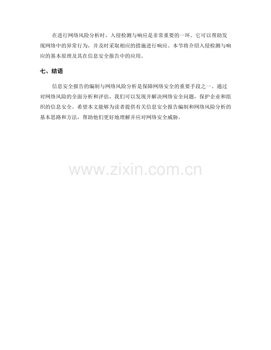 信息安全报告的编制与网络风险分析.docx_第2页