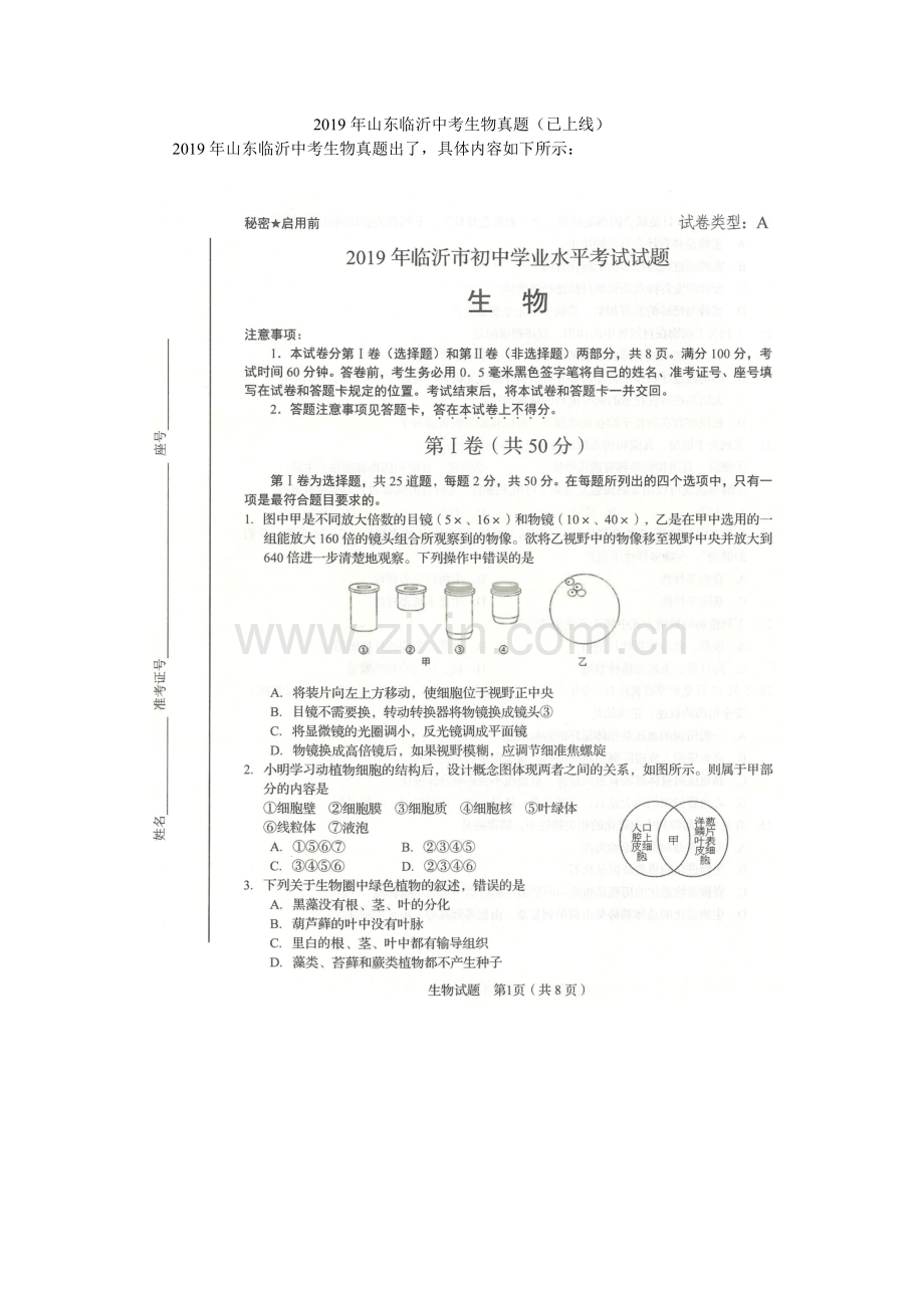 2019年山东临沂中考生物真题(已上线).doc_第1页