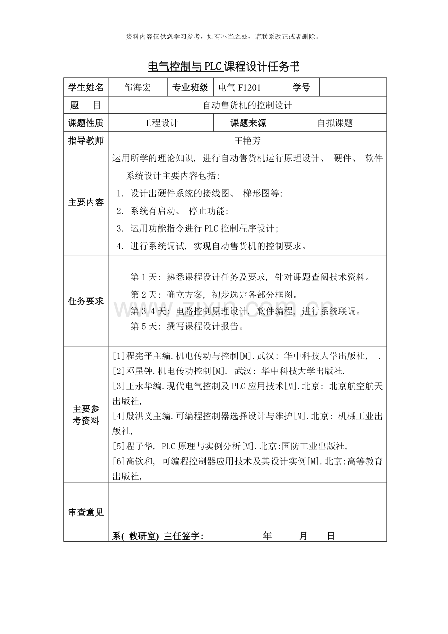 电气控制与PLC自动售货机的控制设计样本.doc_第2页