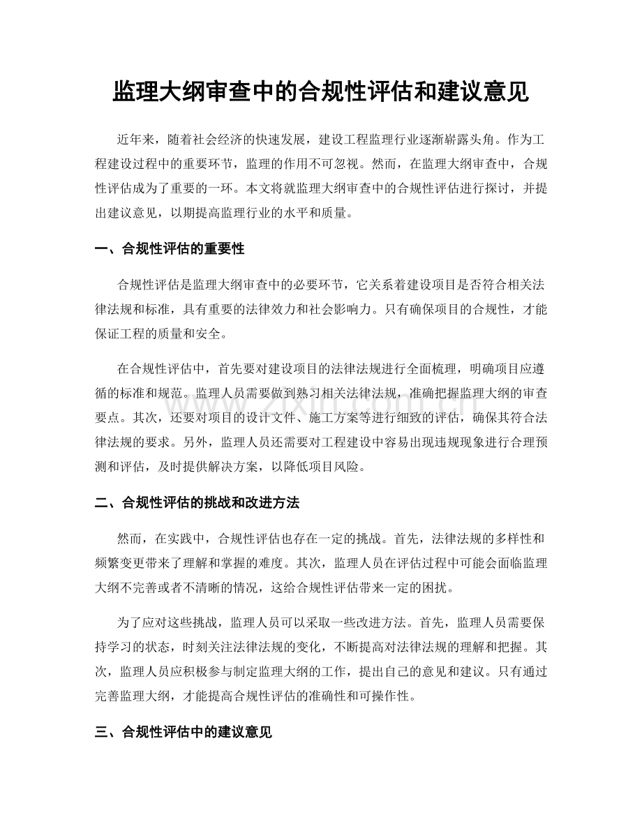 监理大纲审查中的合规性评估和建议意见.docx_第1页