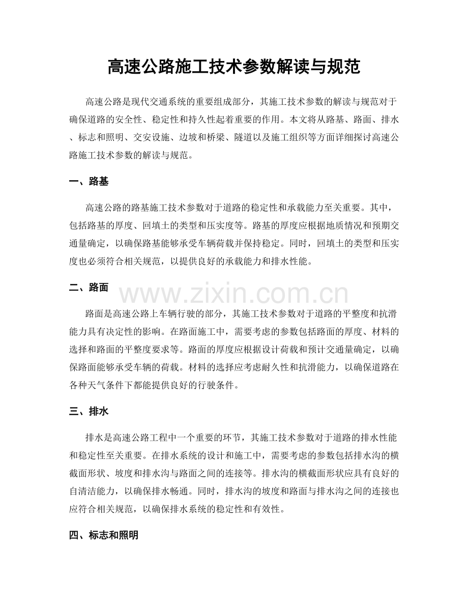 高速公路施工技术参数解读与规范.docx_第1页