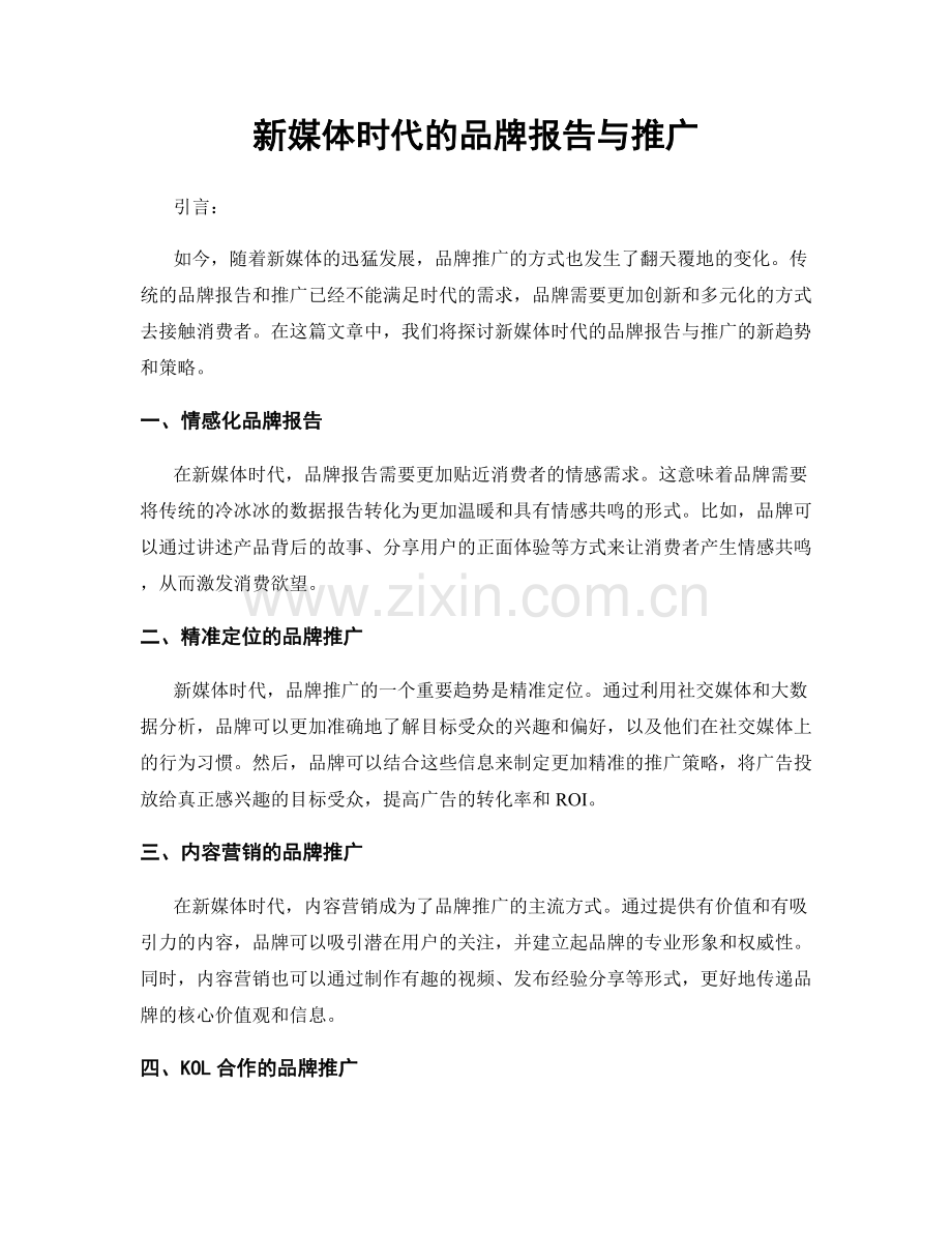 新媒体时代的品牌报告与推广.docx_第1页