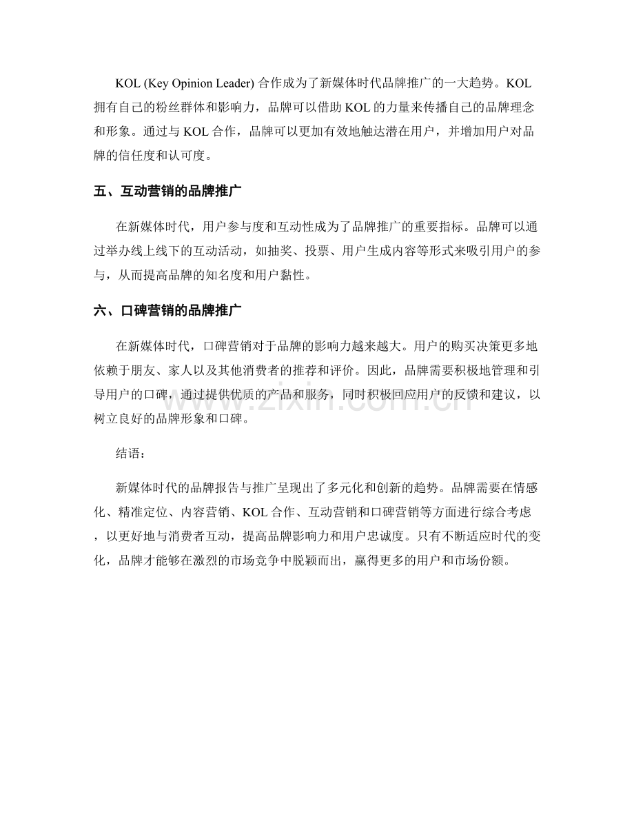 新媒体时代的品牌报告与推广.docx_第2页
