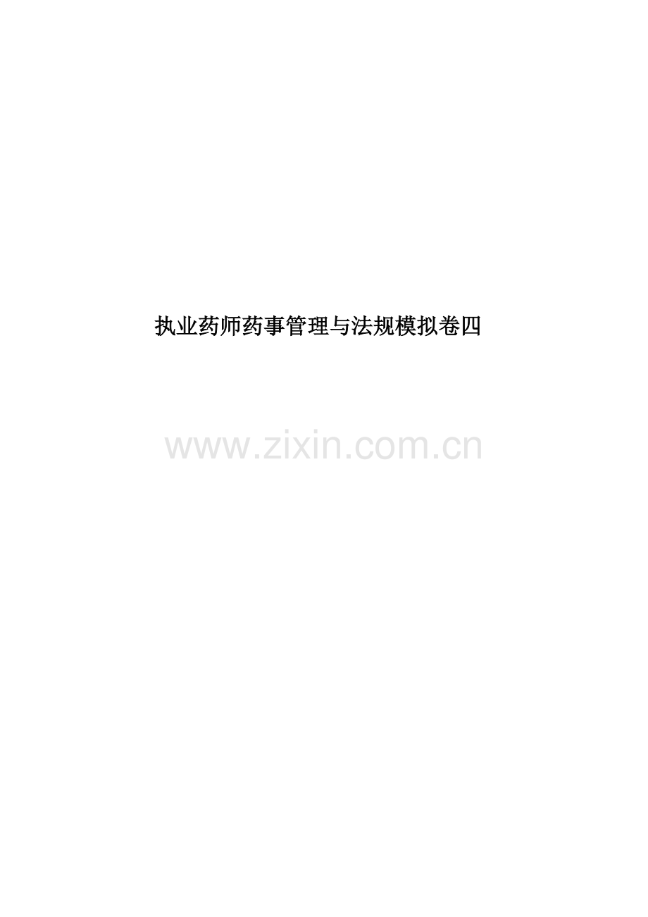 执业药师药事管理与法规模拟卷四.doc_第1页
