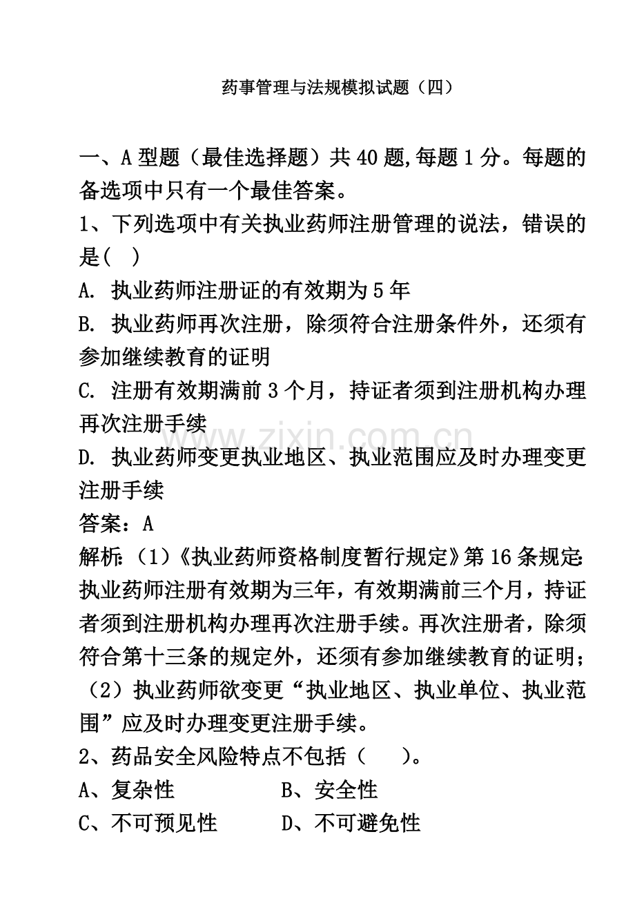 执业药师药事管理与法规模拟卷四.doc_第2页