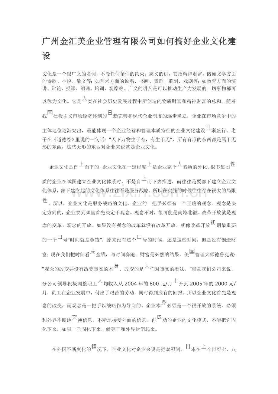 广州金汇美企业管理有限公司如何搞好企业文化建设.doc_第1页