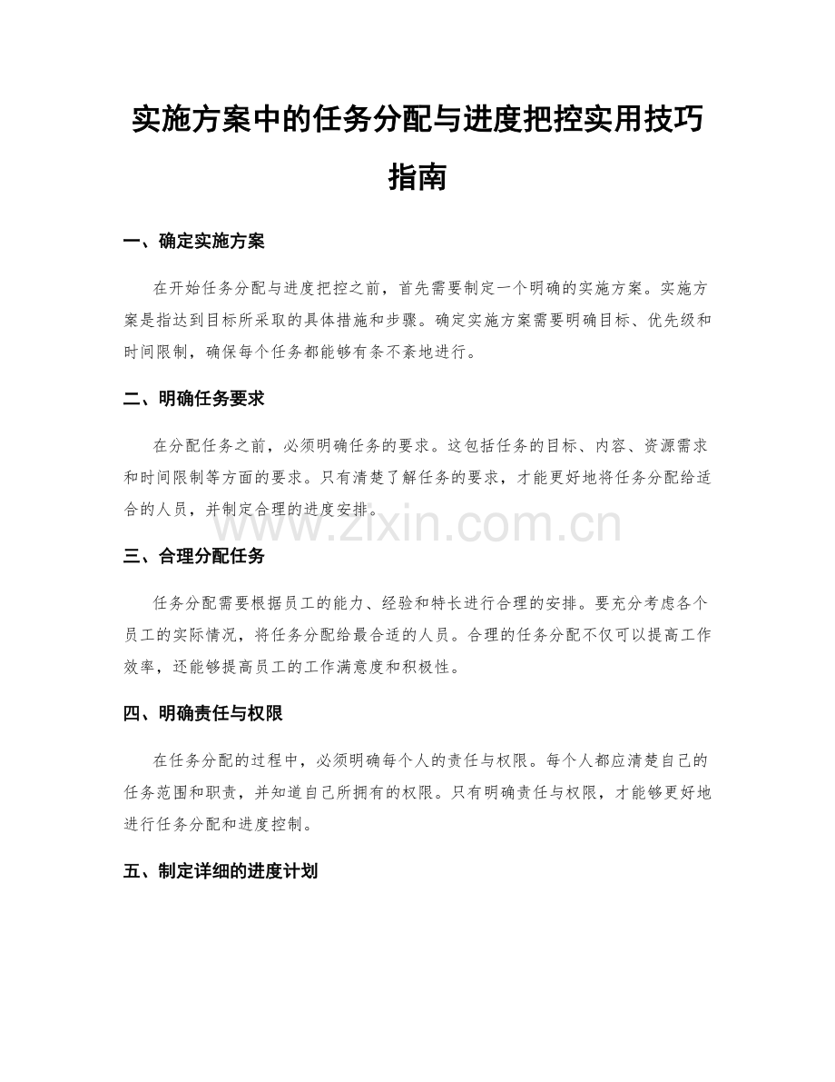 实施方案中的任务分配与进度把控实用技巧指南.docx_第1页