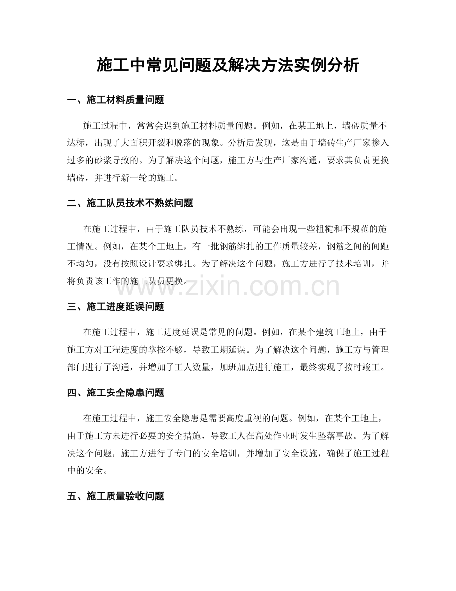施工中常见问题及解决方法实例分析.docx_第1页