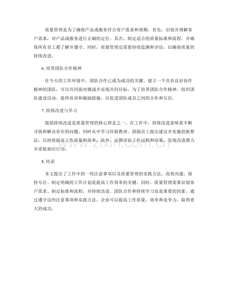 工作注意事项与质量管理实践探讨报告总结评估.docx_第2页