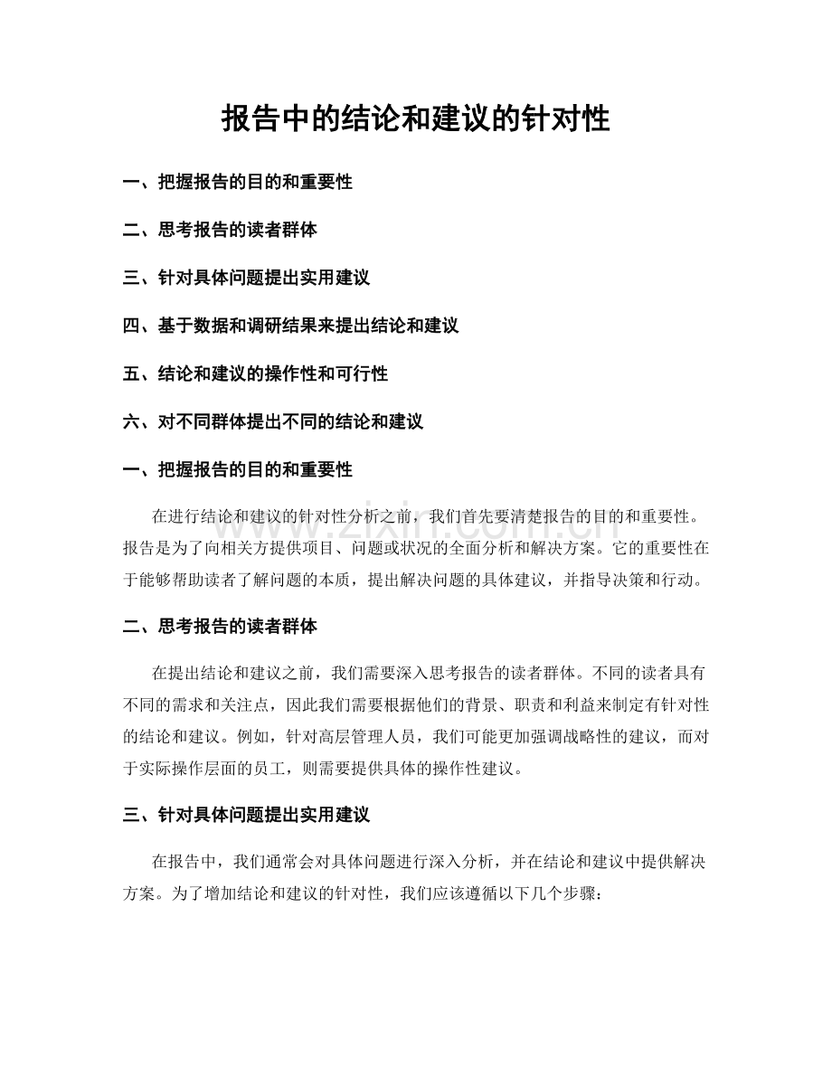 报告中的结论和建议的针对性.docx_第1页