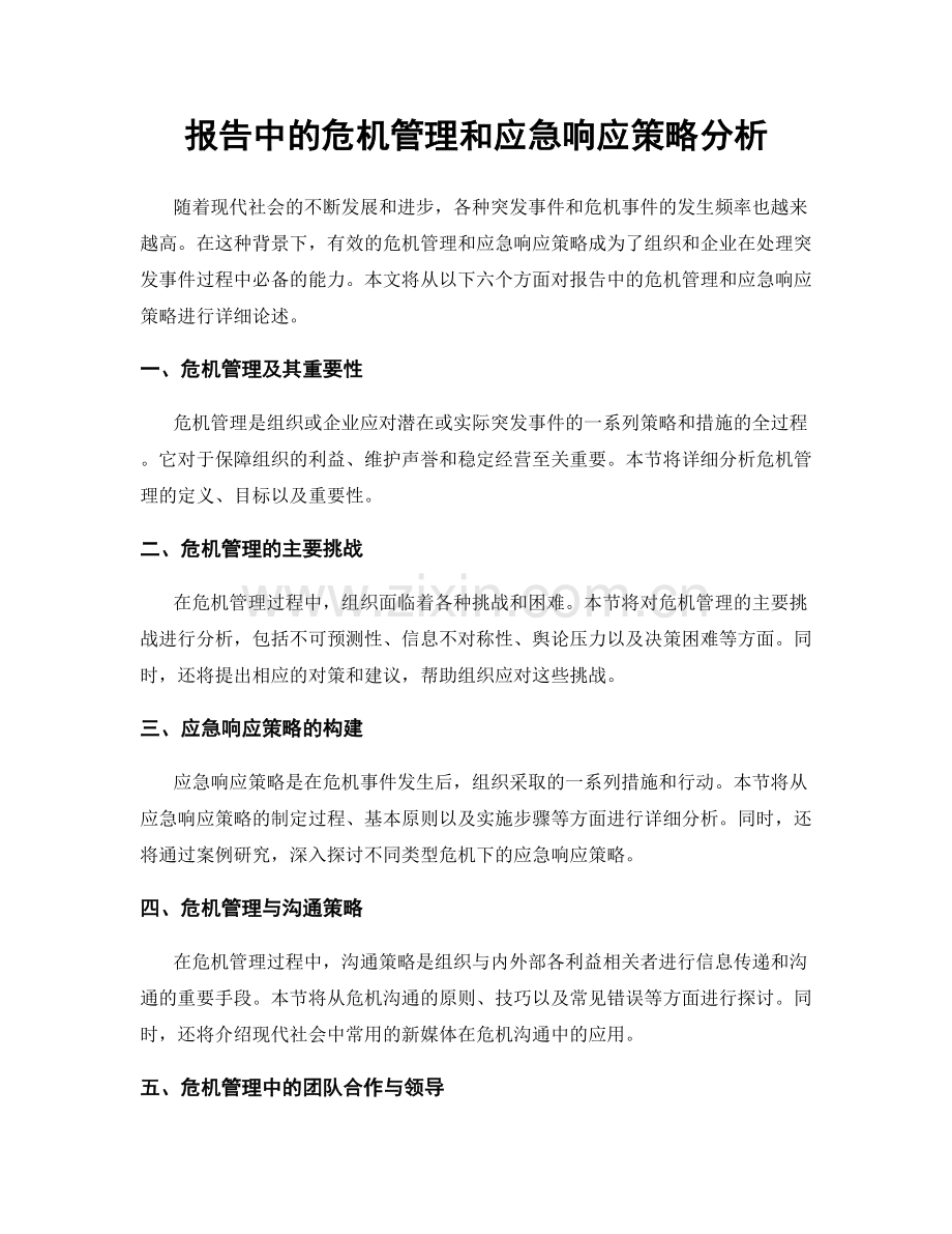 报告中的危机管理和应急响应策略分析.docx_第1页