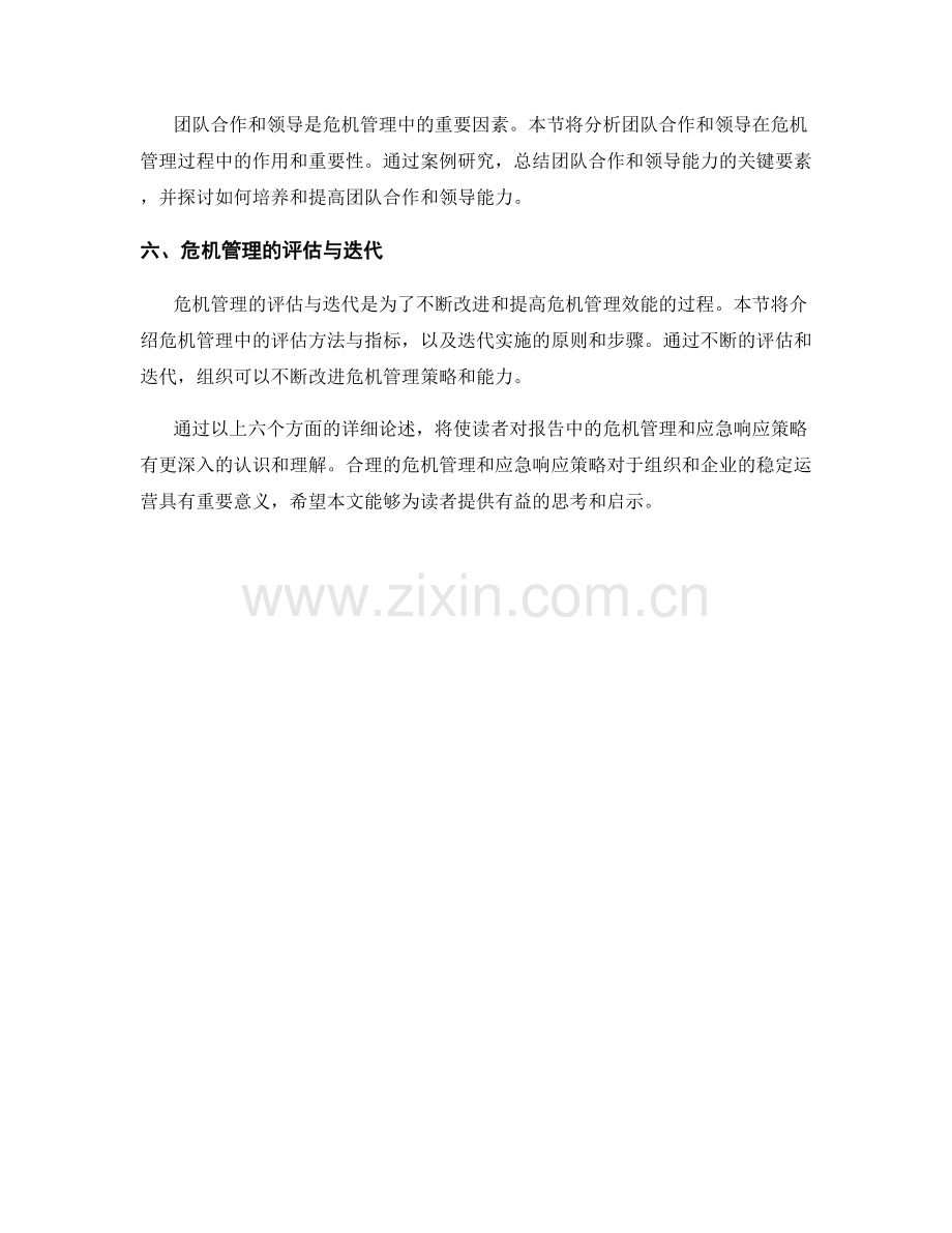 报告中的危机管理和应急响应策略分析.docx_第2页