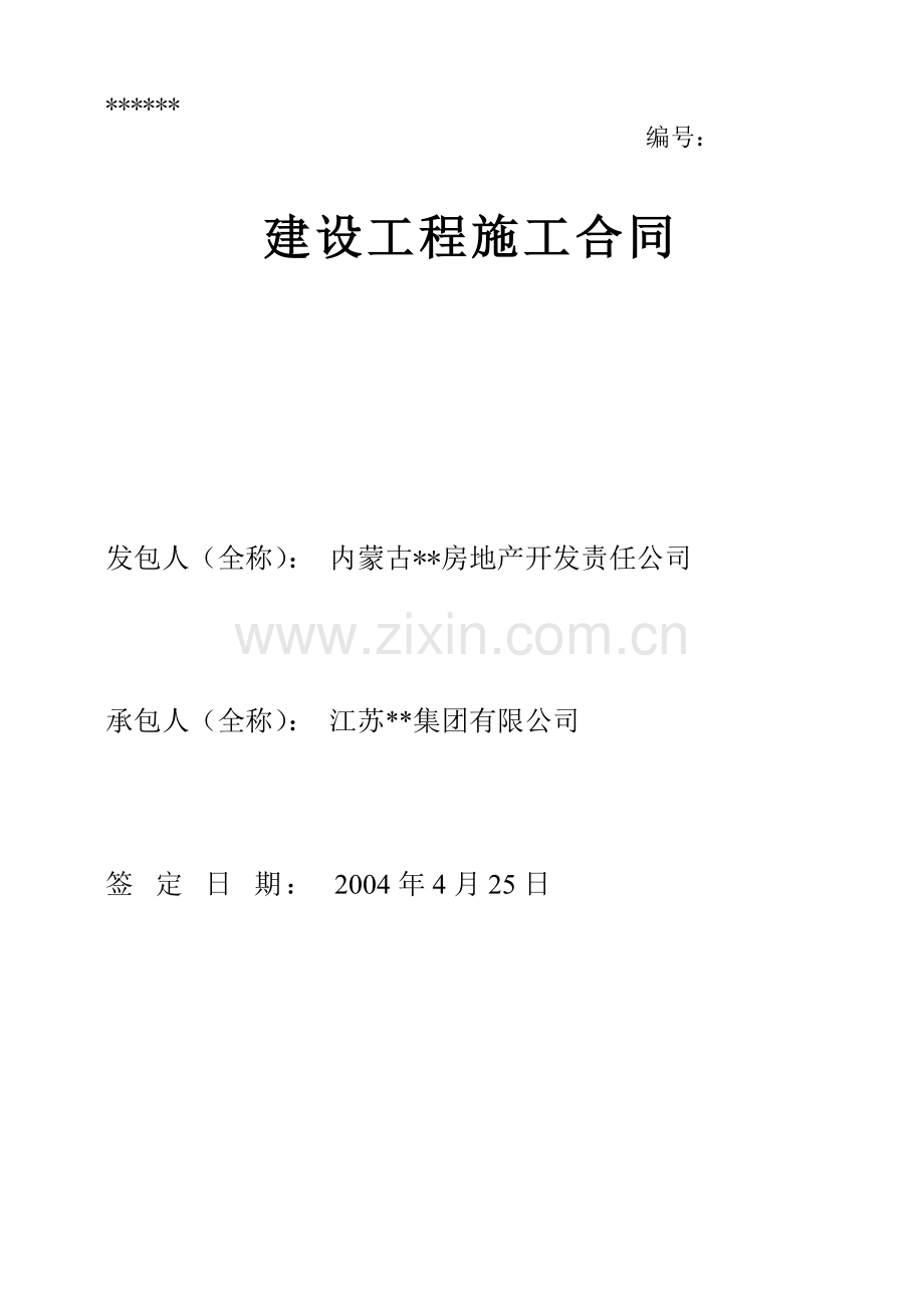 内蒙古某住宅小区土建、安装工程程施工合同.doc_第1页