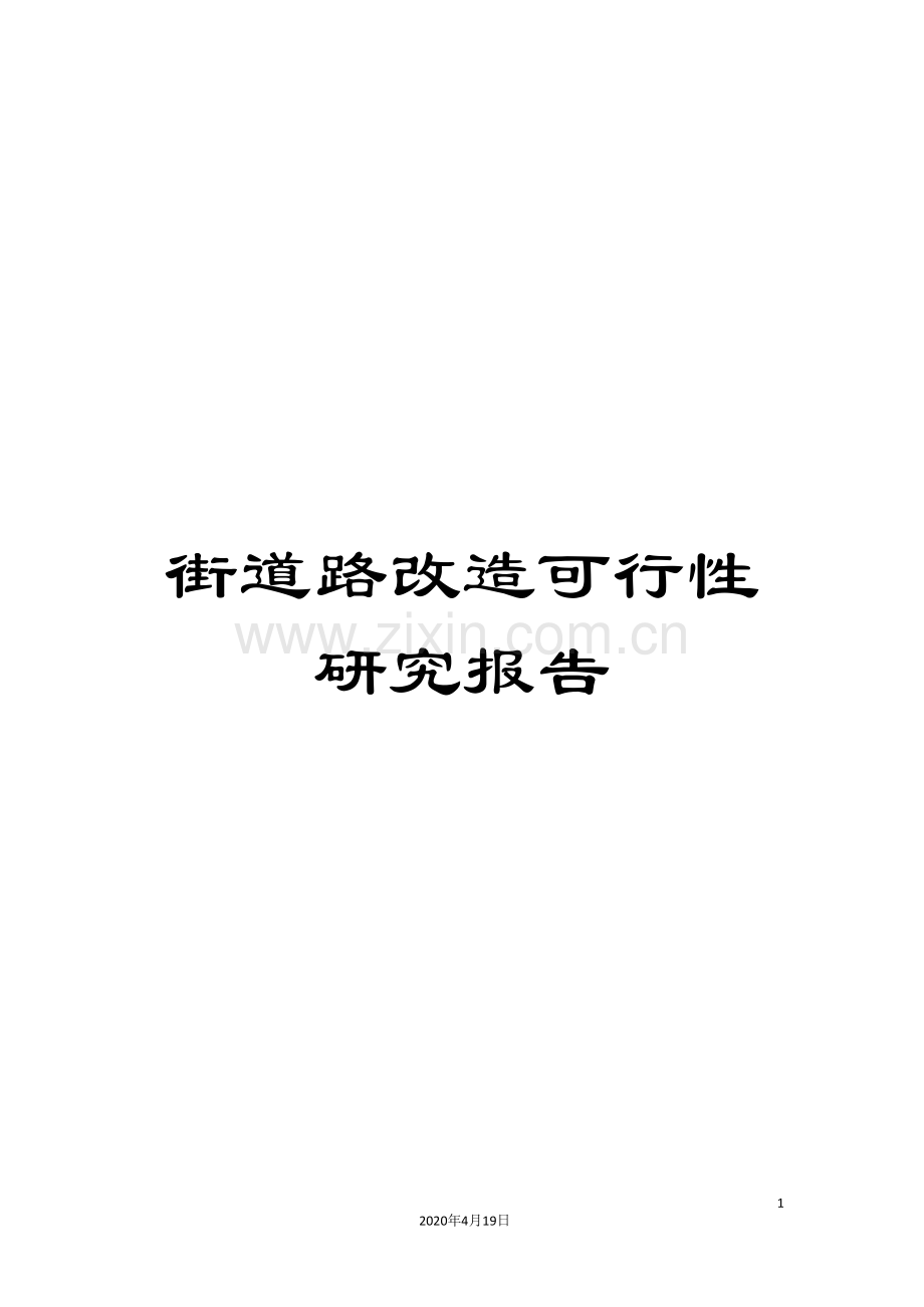 街道路改造可行性研究报告.doc_第1页