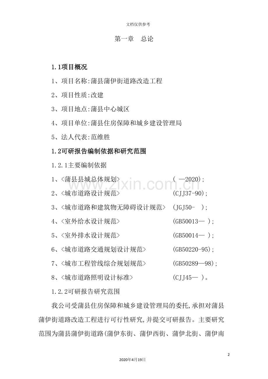 街道路改造可行性研究报告.doc_第2页