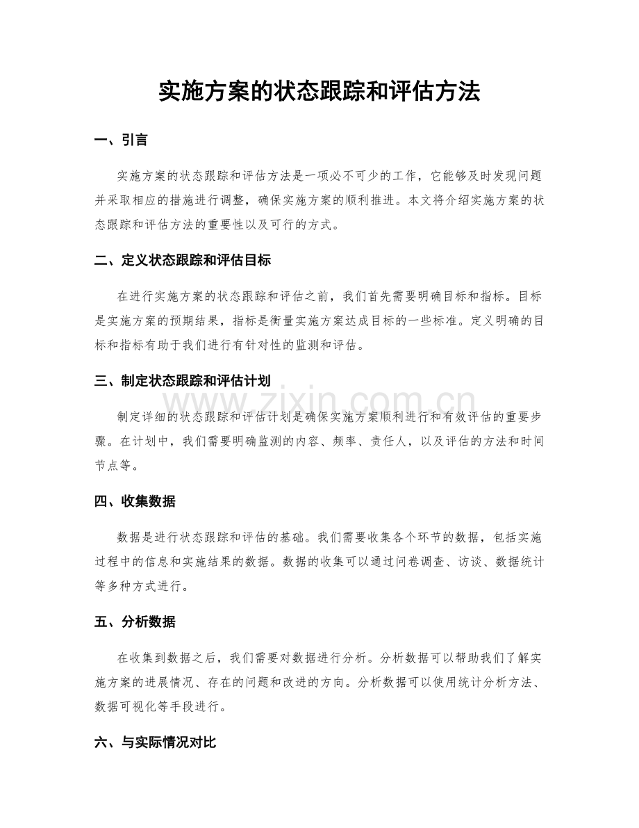 实施方案的状态跟踪和评估方法.docx_第1页