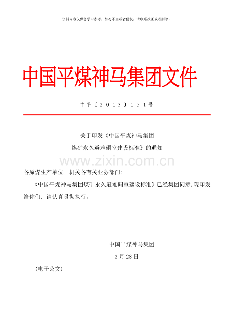 永久避难硐室建设标准样本.doc_第1页