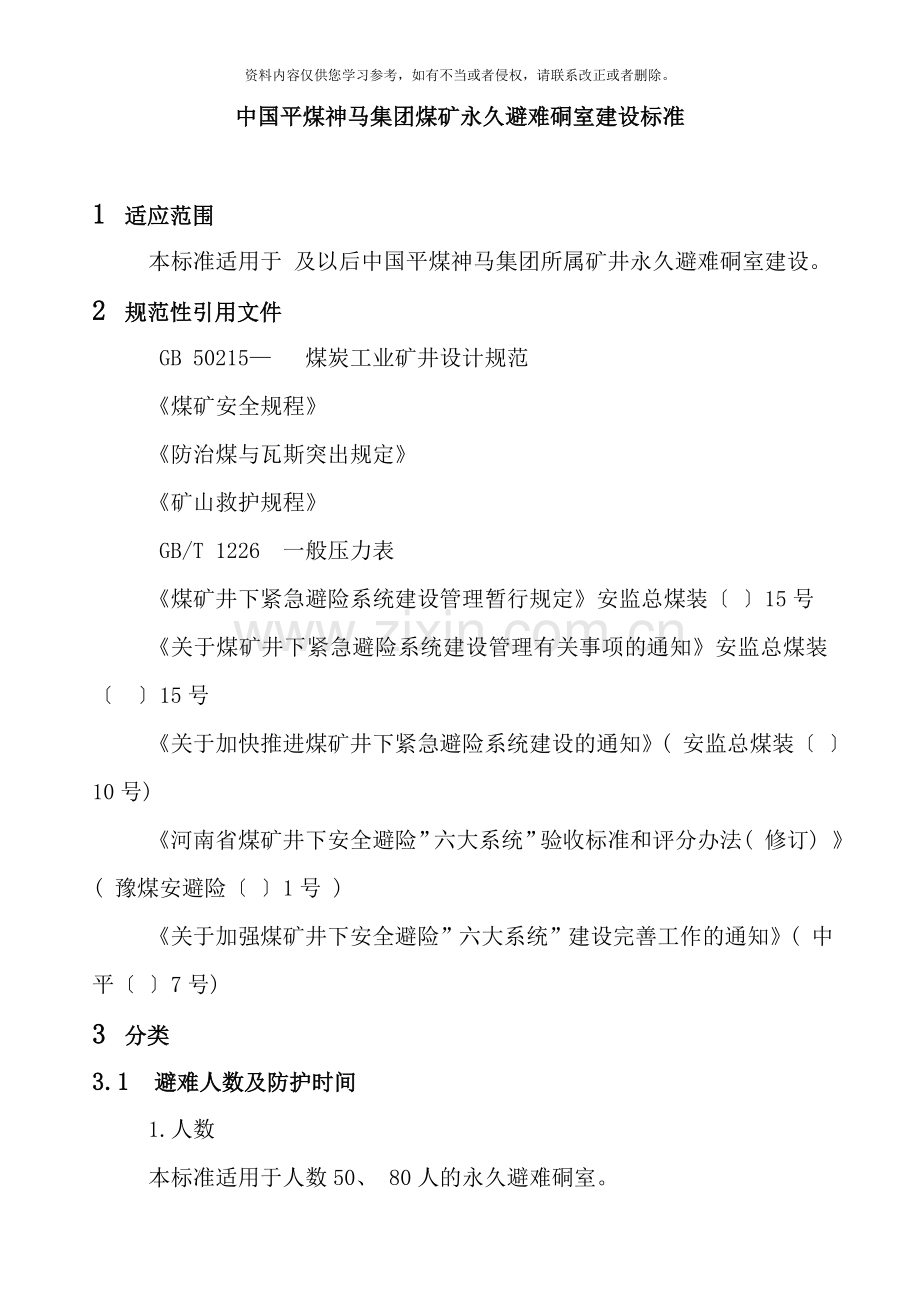 永久避难硐室建设标准样本.doc_第2页