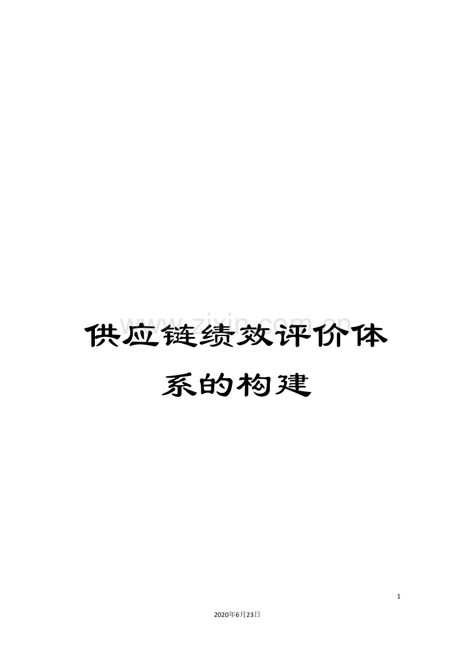 供应链绩效评价体系的构建.doc_第1页