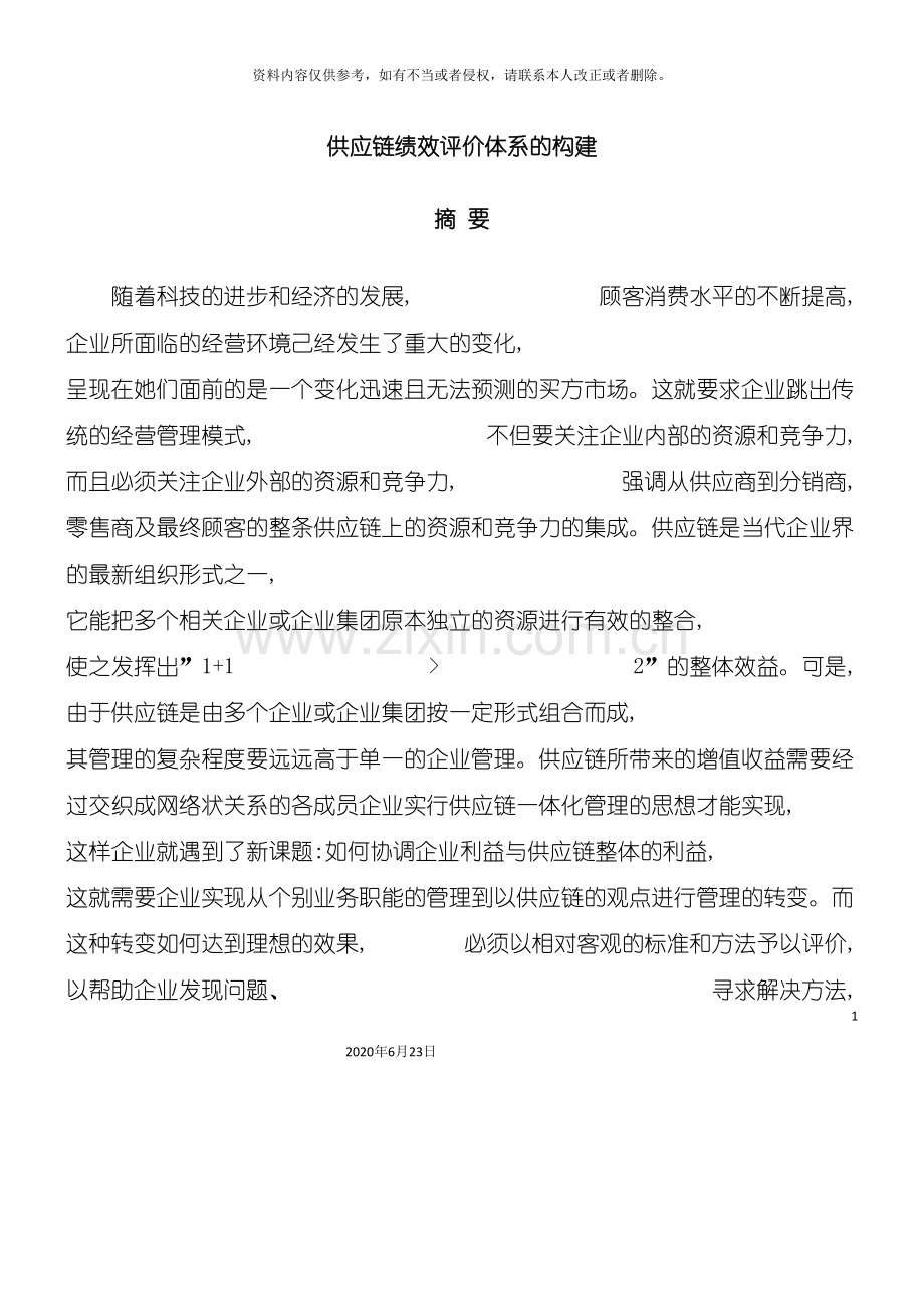 供应链绩效评价体系的构建.doc_第2页