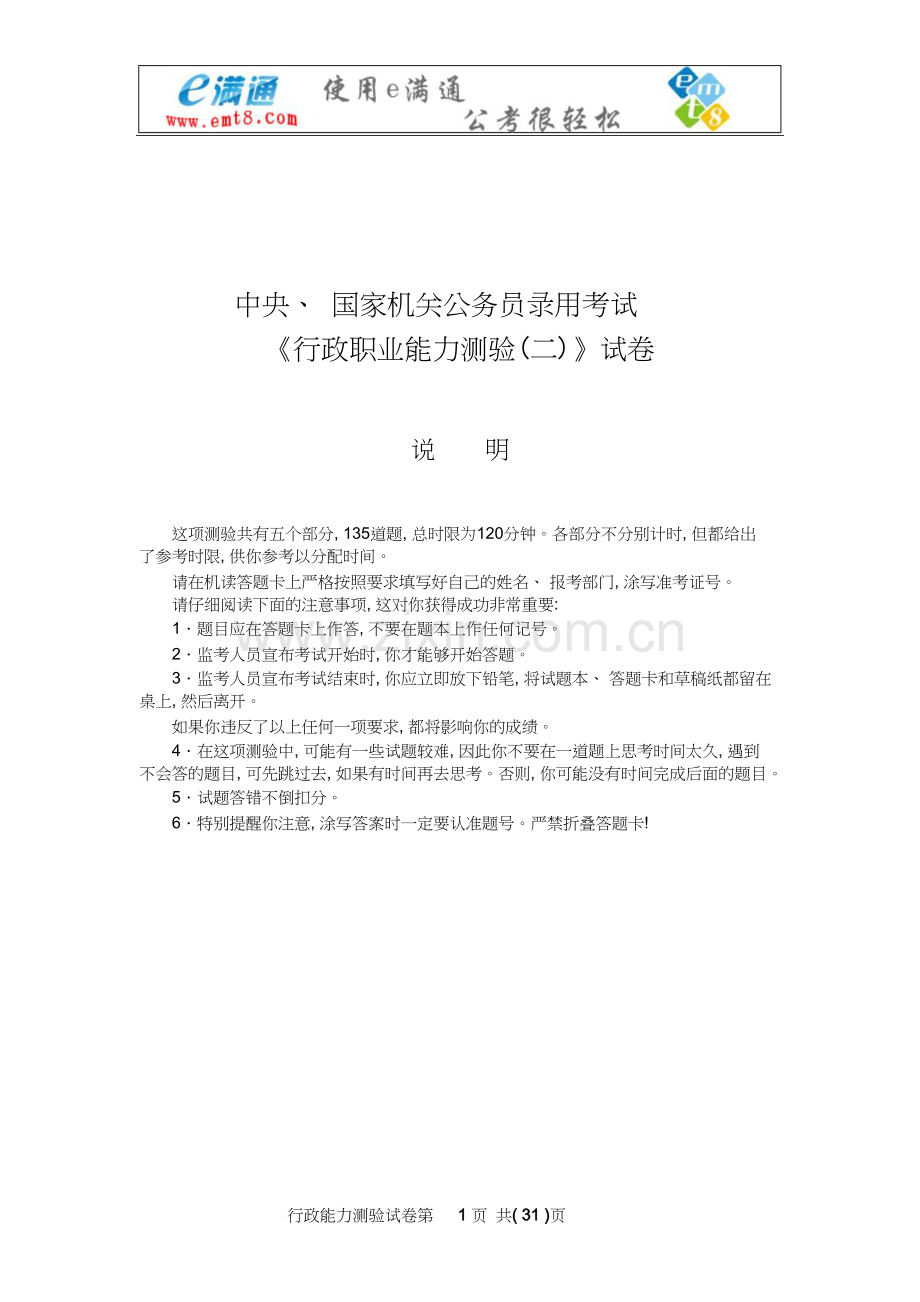 国考行政能力测试(B类).doc_第1页