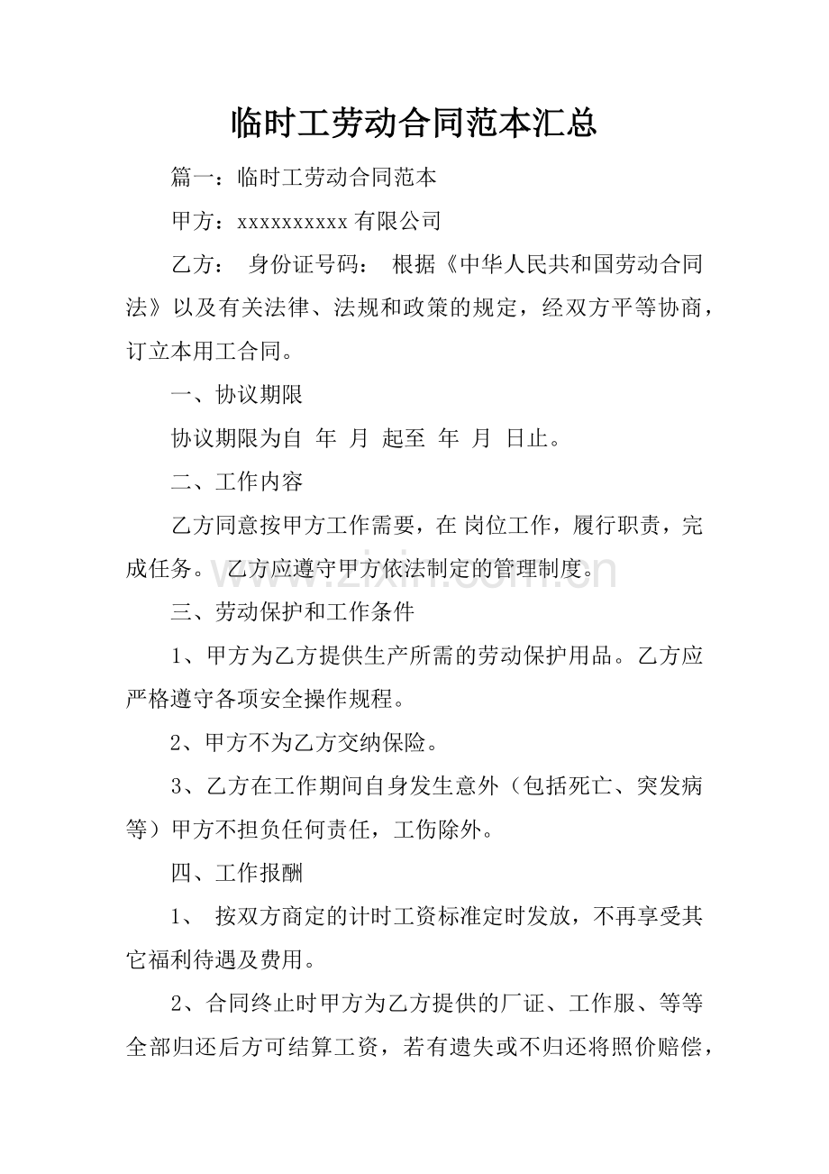 临时工劳动合同范本汇总.doc_第1页