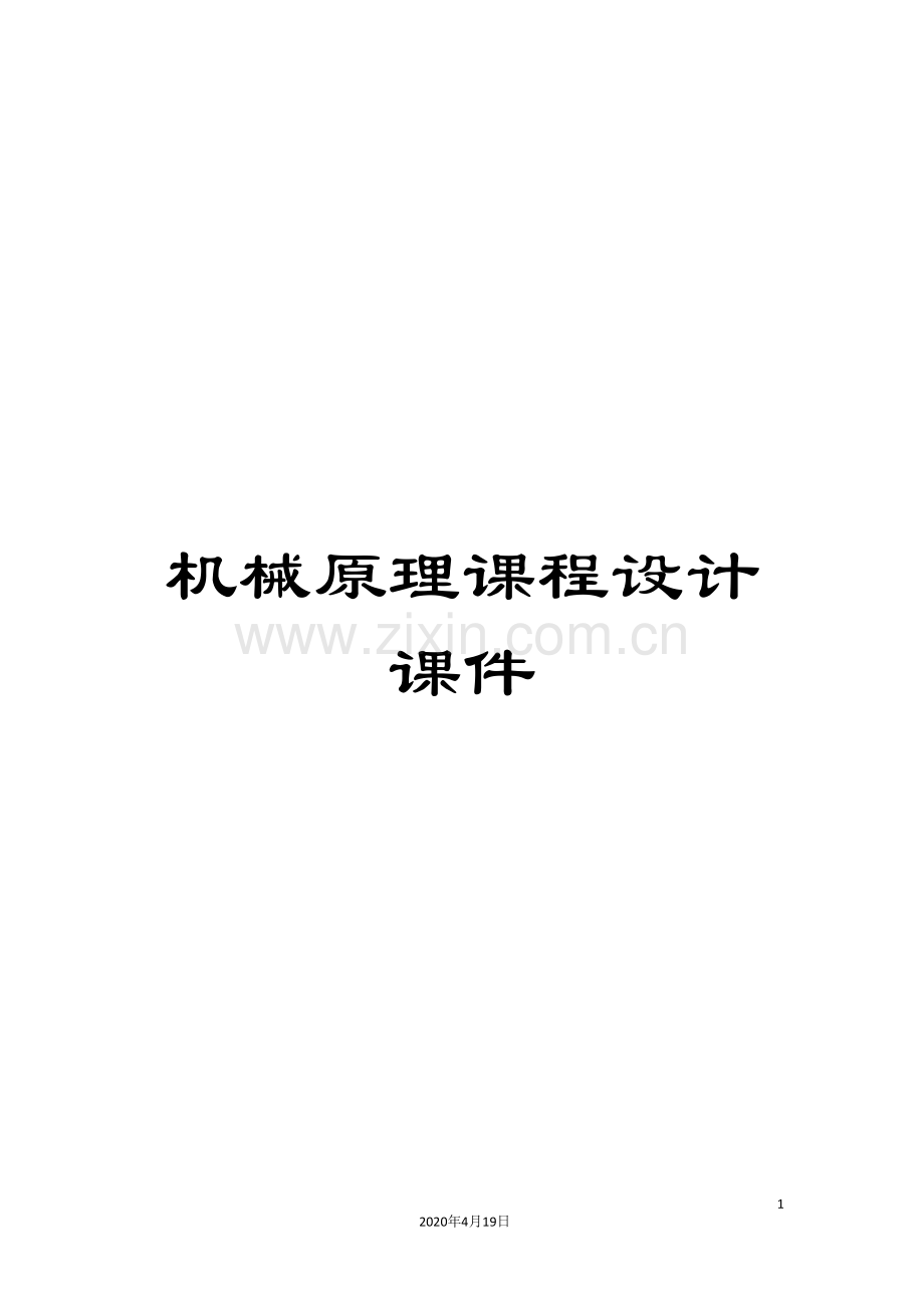 机械原理课程设计课件范本.doc_第1页