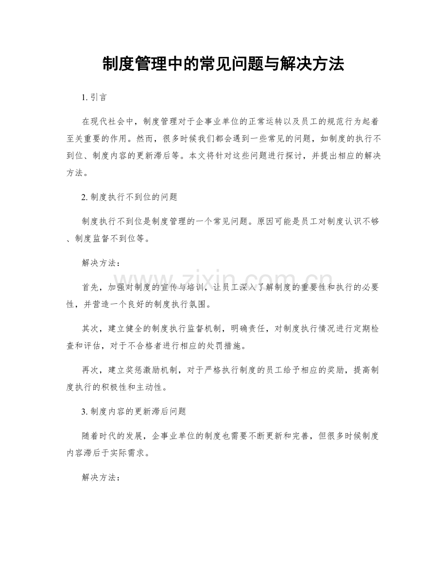 制度管理中的常见问题与解决方法.docx_第1页