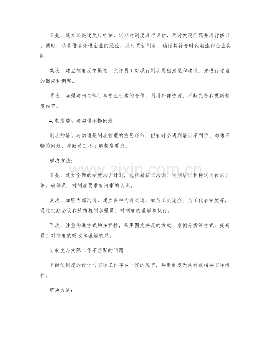 制度管理中的常见问题与解决方法.docx_第2页
