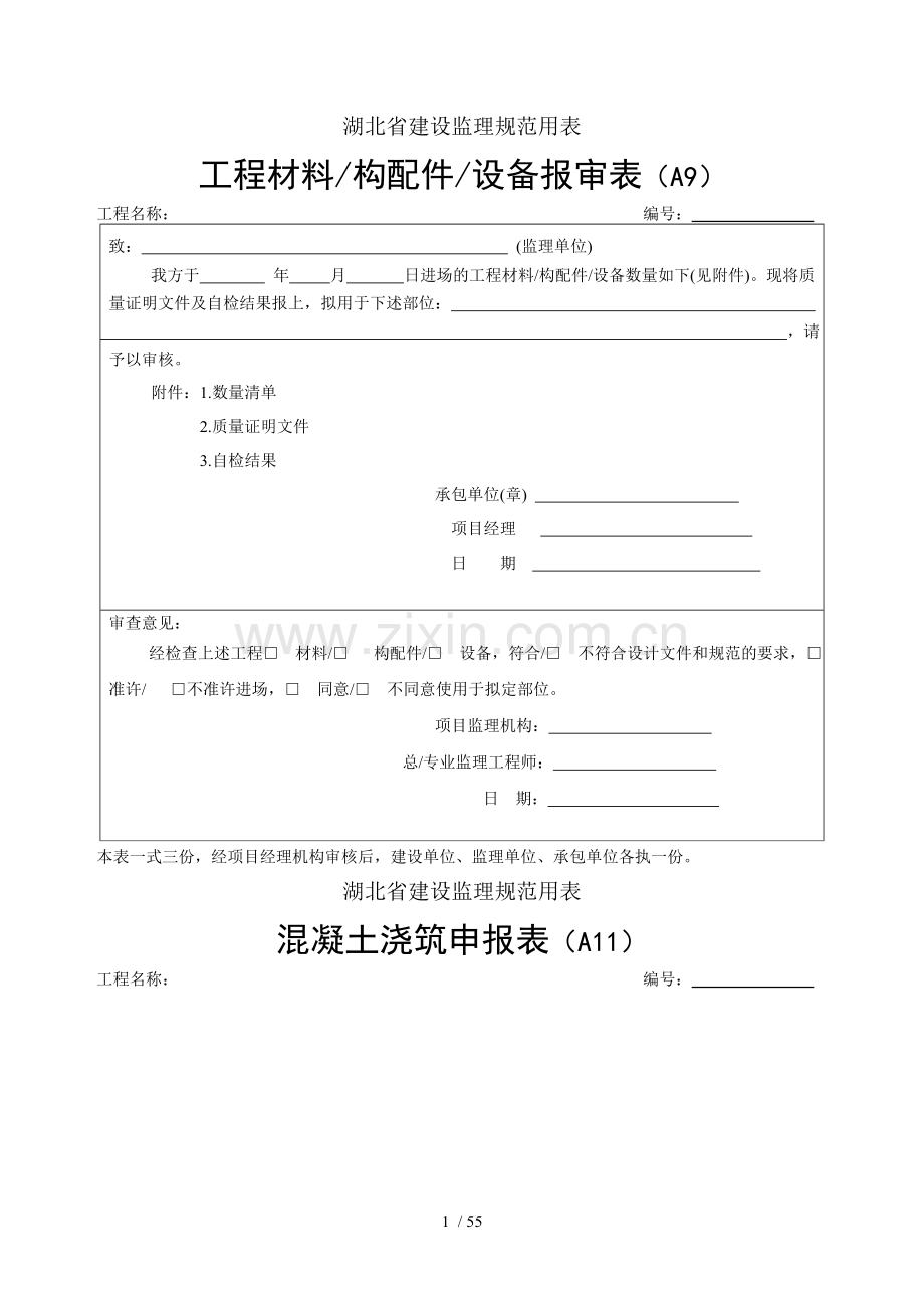 湖北省建设监理规范用表(1).doc_第1页