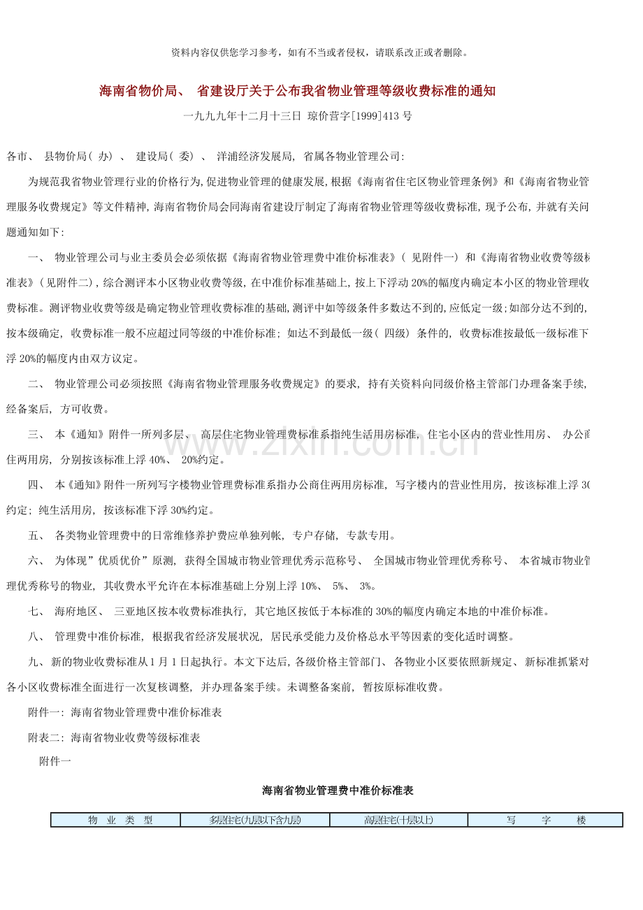 海南省物业管理等级收费标准模板.doc_第1页