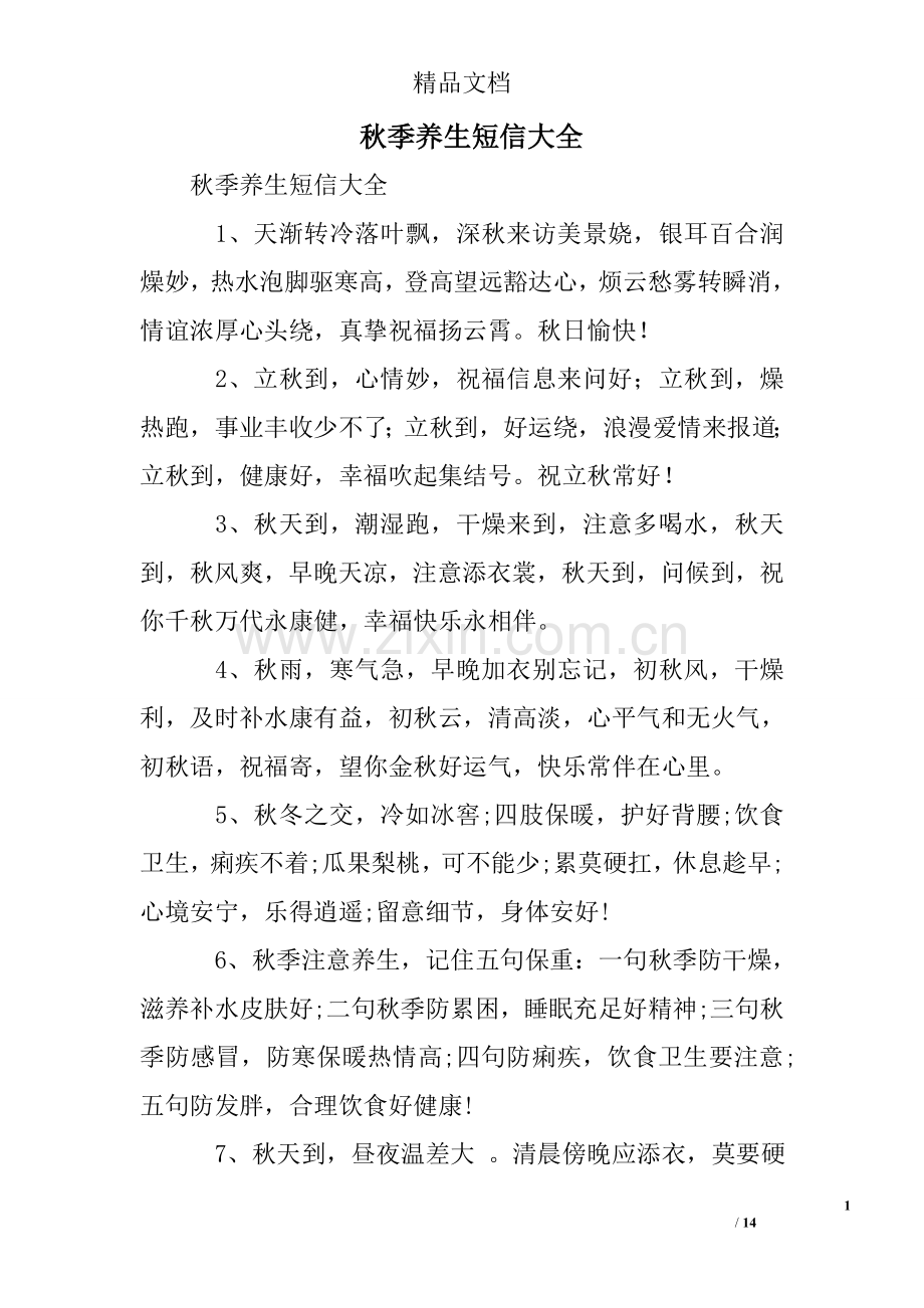 秋季养生短信大全.doc_第1页