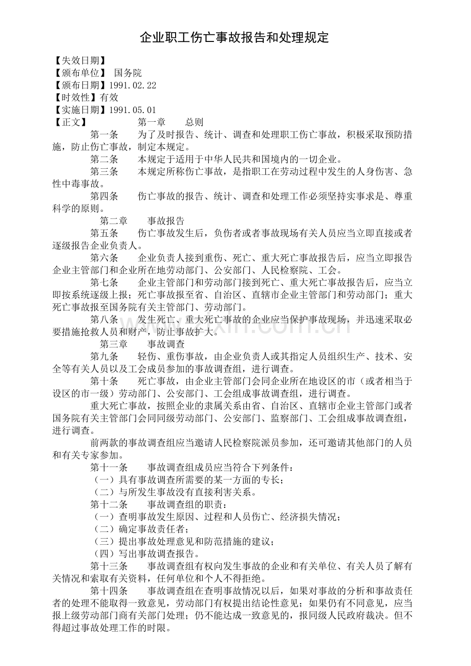 职工伤亡处理规定.docx_第1页