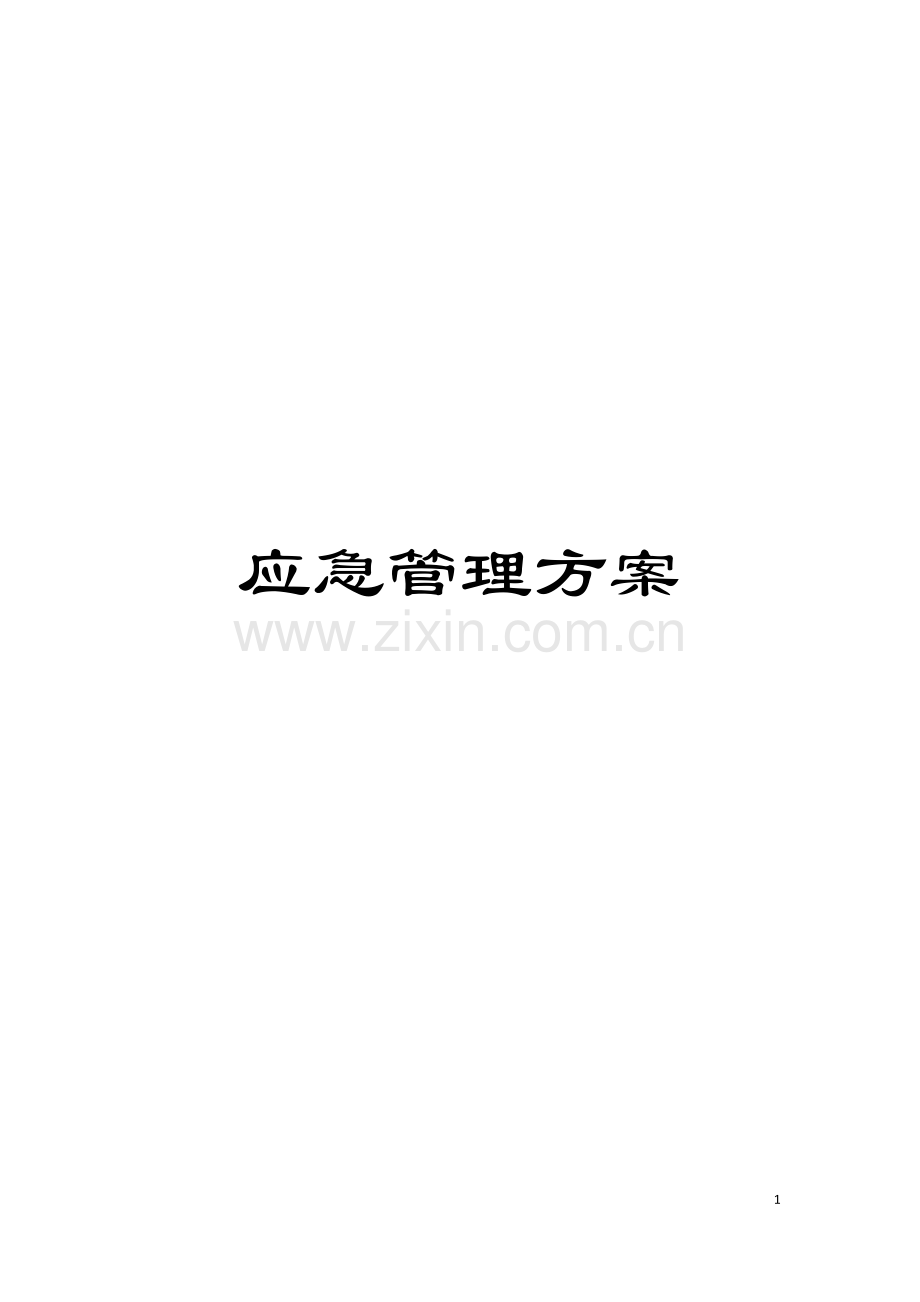 应急管理方案模板.doc_第1页