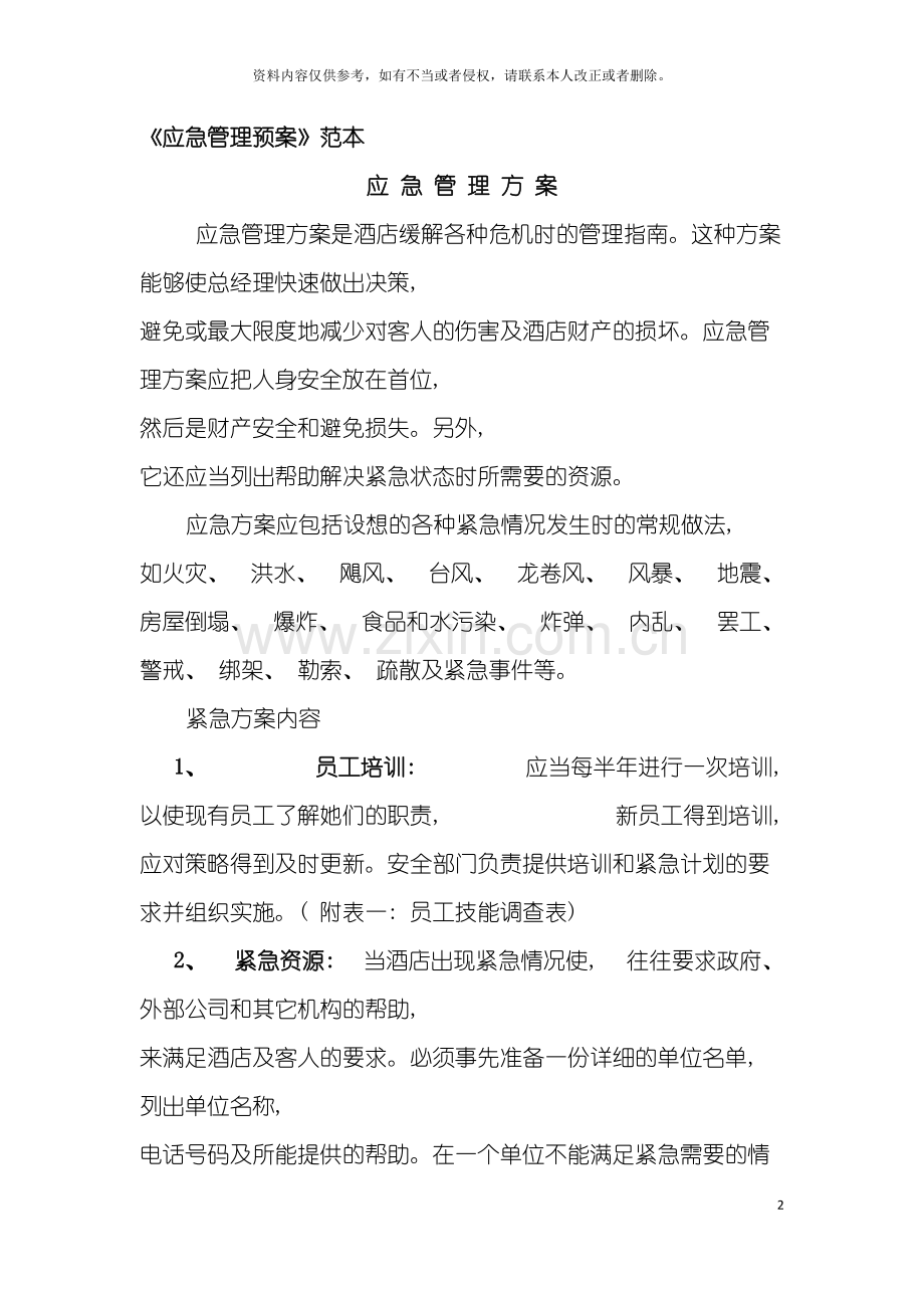 应急管理方案模板.doc_第2页