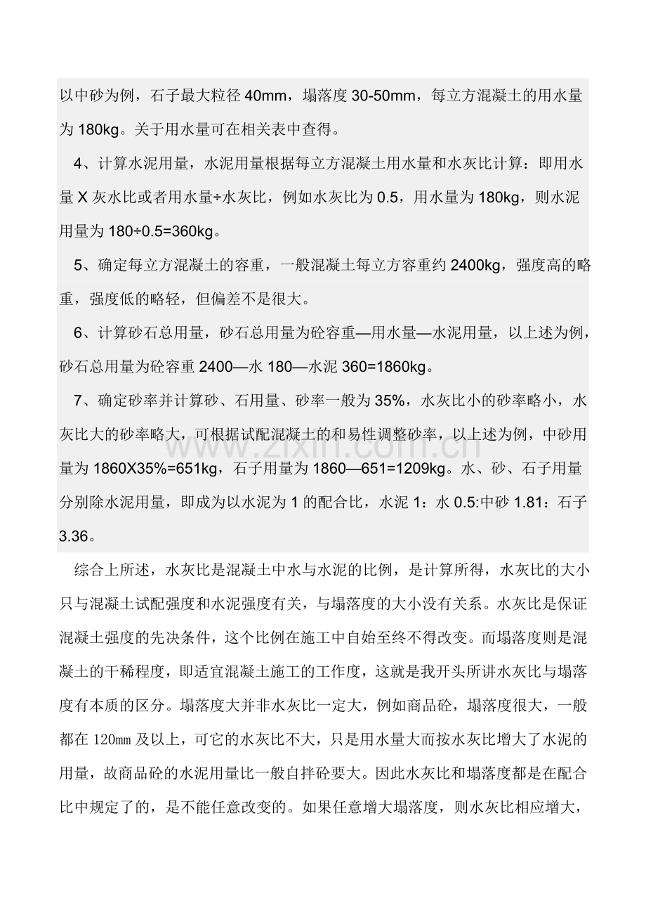 混凝土水胶比具体计算方法.doc_第2页