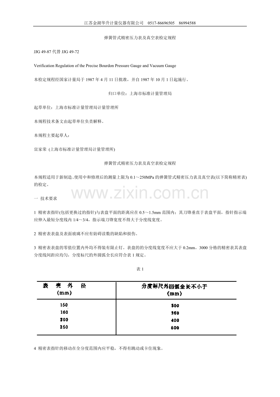 弹簧管压力表检定规程.doc_第1页