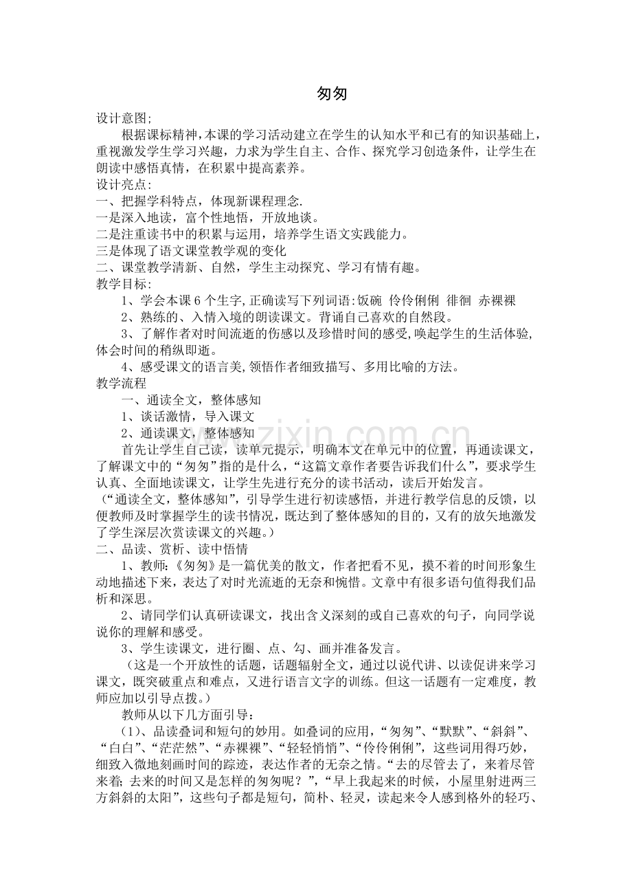 小学语文六年级下册《匆匆》教学设计.doc_第1页