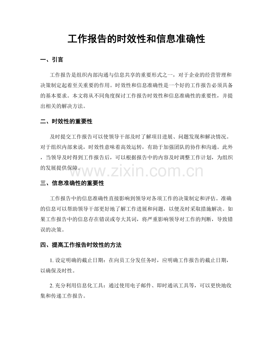 工作报告的时效性和信息准确性.docx_第1页
